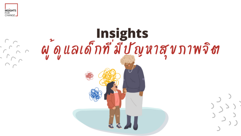 Insights ผู้ดูแลเด็กที่มีปัญหาสุขภาพจิต จากทีม SIMPLE