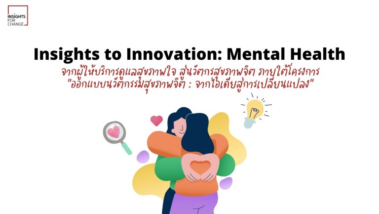 จากผู้ให้บริการดูแลสุขภาพใจ สู่นวัตกรสุขภาพจิต
