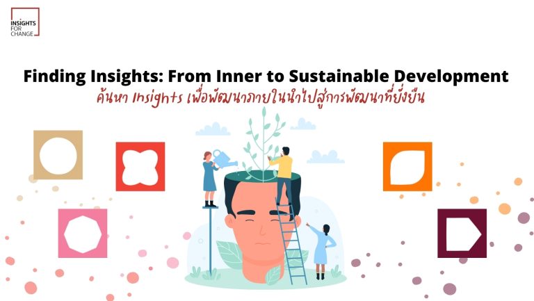 ค้นหา Insights เพื่อพัฒนาภายในสู่การพัฒนาที่ยั่งยืน